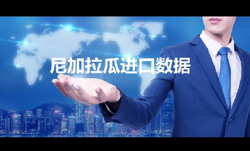 尼加拉瓜出口数据—腾道海关数据网