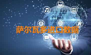 萨尔瓦多出口数据—腾道海关数据网
