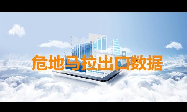 危地马拉出口数据—腾道海关数据网