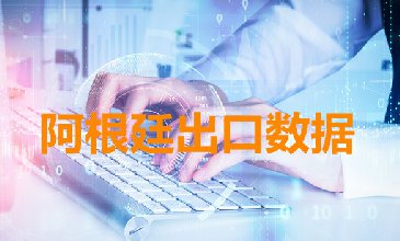 阿根廷出口数据—腾道海关数据网