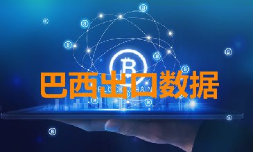 巴西出口数据—腾道海关数据网