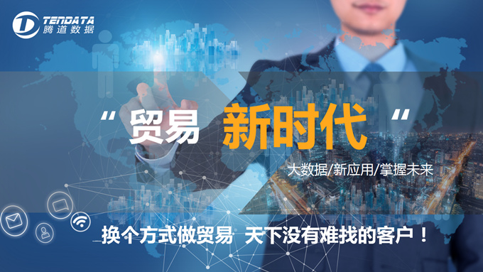 腾道帮您如何主动开发、联系潜在海外客户？