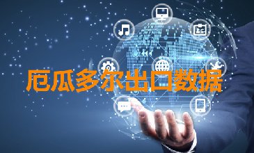 厄瓜多尔出口数据—腾道海关数据网