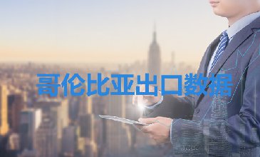 哥伦比亚出口数据—腾道海关数据网