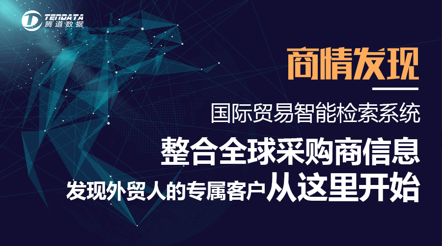 怎样使用腾道数据获得海外客户呢？