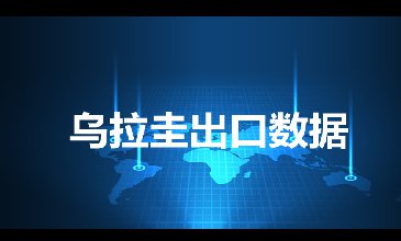 乌拉圭出口数据—腾道海关数据网