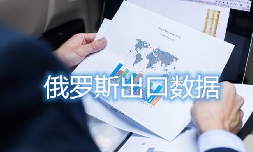 俄罗斯出口数据—腾道海关数据网