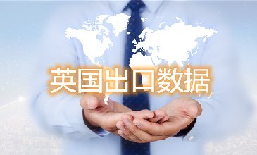英国出口数据—腾道海关数据网