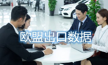 欧盟出口数据—腾道海关数据网