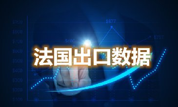 法国出口数据—腾道海关数据网