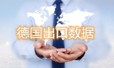 德国出口数据—腾道海关数据网