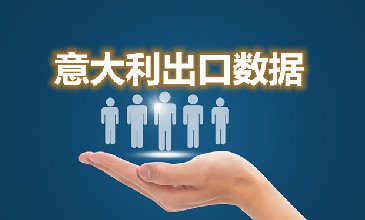 意大利出口数据—腾道海关数据网