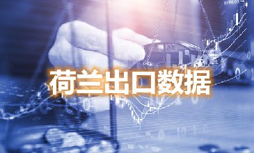 荷兰出口数据—腾道海关数据网