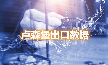 卢森堡出口数据—腾道海关数据网