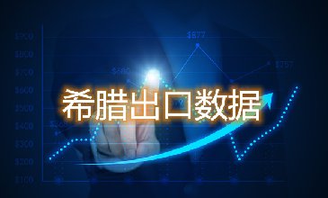 希腊出口数据—腾道海关数据网