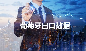 葡萄牙出口数据—腾道海关数据网