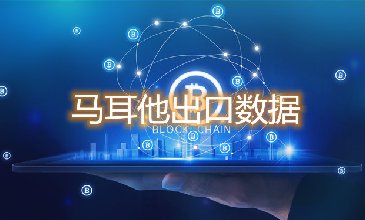马耳他出口数据—腾道海关数据网