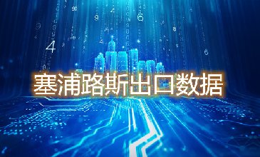 塞浦路斯出口数据—腾道海关数据网
