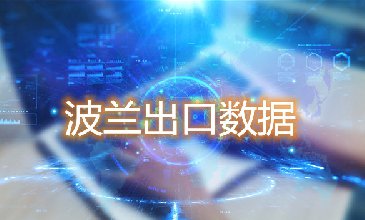 波兰出口数据—腾道海关数据网