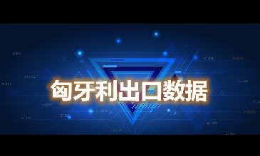 匈牙利出口数据—腾道海关数据网