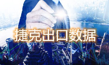 捷克出口数据—腾道海关数据网