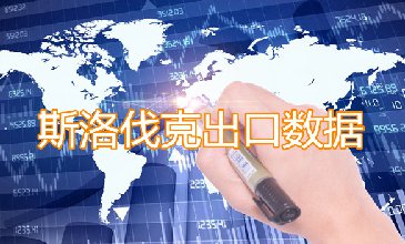 斯洛伐克出口数据—腾道海关数据网