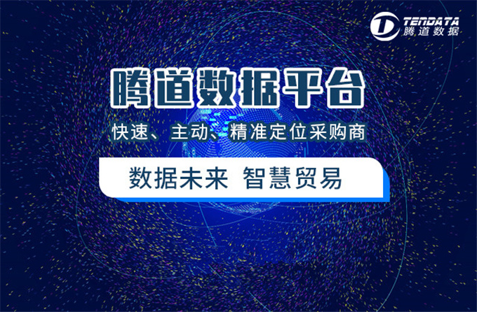 腾道数据-做外贸如何找到外国客户邮箱？