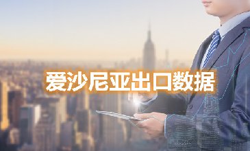 爱沙尼亚出口数据—腾道海关数据网