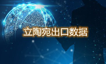 立陶宛出口数据—腾道海关数据网