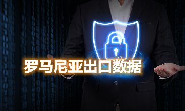 罗马尼亚出口数据—腾道海关数据网
