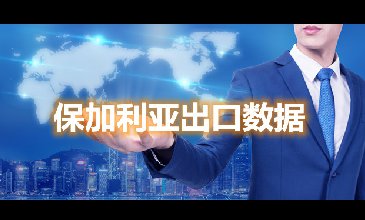 保加利亚出口数据—腾道海关数据网