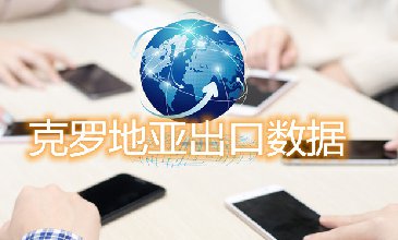克罗地亚出口数据—腾道海关数据网