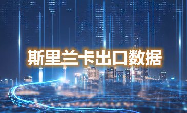 斯里兰卡出口数据—腾道海关数据网