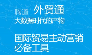 外贸开发客户的渠道有哪些？