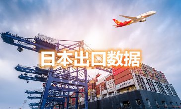 日本出口数据—腾道海关数据网