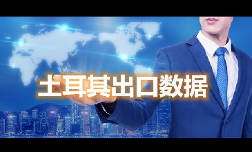 土耳其出口数据—腾道海关数据网