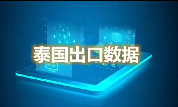 泰国出口数据—腾道海关数据网