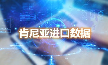 肯尼亚进口数据—腾道海关数据网