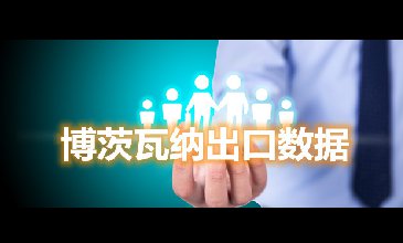 腾道海关数据网—博茨瓦纳出口数据