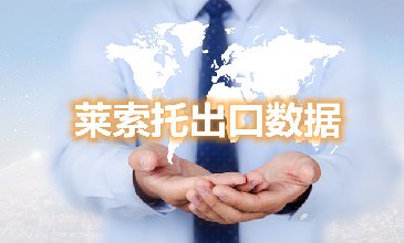 腾道海关数据网—莱索托出口数据