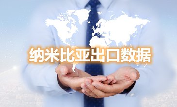 腾道海关数据网—纳米比亚出口数据