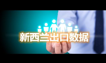 腾道海关数据网—新西兰出口数据