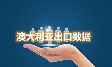 腾道海关数据网—澳大利亚出口数据