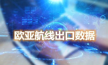 腾道海关数据网—欧亚航线出口数据
