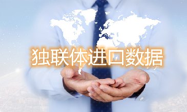 腾道海关数据网—独联体进口数据