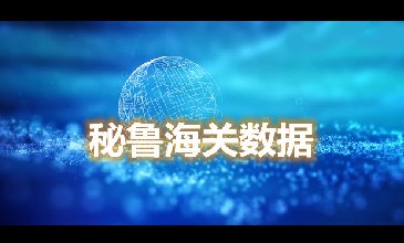 海关数据查询-秘鲁海关数据-腾道海关数据