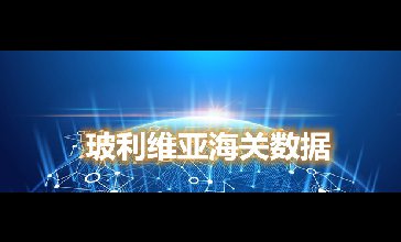 海关数据查询-玻利维亚海关数据-腾道海关数据