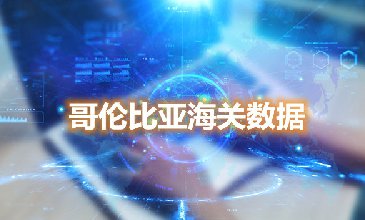 海关数据查询-哥伦比亚海关数据-腾道海关数据