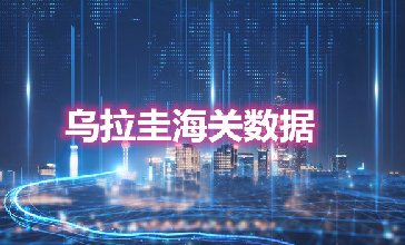 海关数据查询-乌拉圭海关数据-腾道海关数据