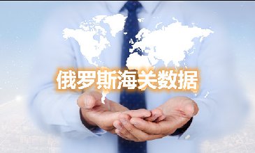 海关数据查询-俄罗斯海关数据-腾道海关数据